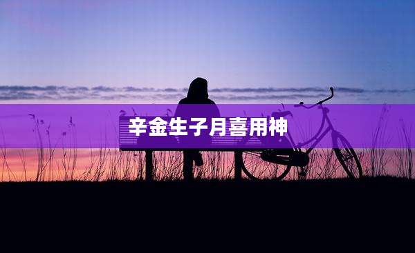 辛金生子月喜用神