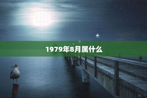 1979年8月属什么