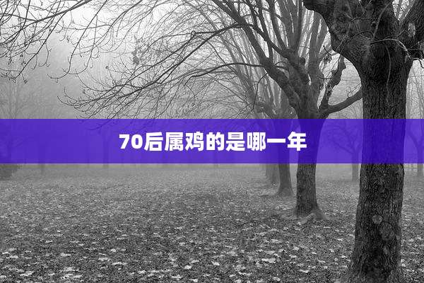 70后属鸡的是哪一年