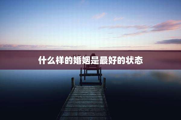 什么样的婚姻是最好的状态