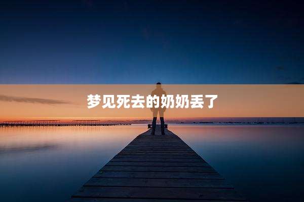 梦见死去的奶奶丢了