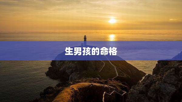 生男孩的命格
