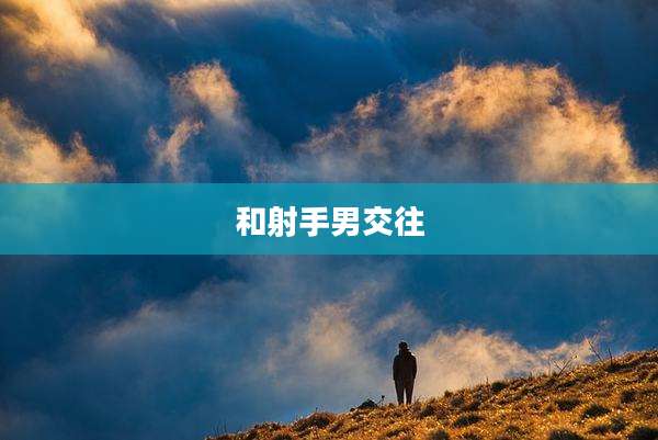 和射手男交往