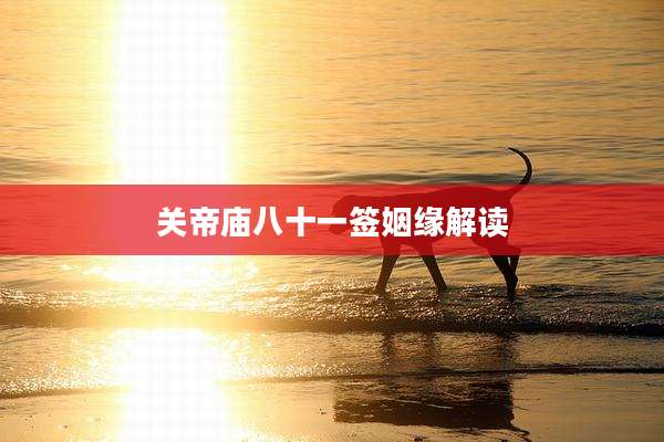 关帝庙八十一签姻缘解读