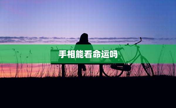 手相能看命运吗