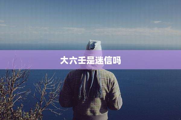 大六壬是迷信吗
