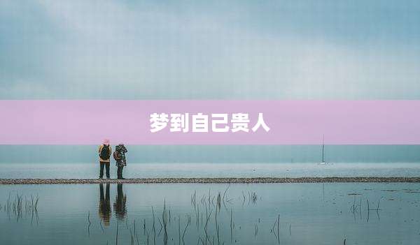 梦到自己贵人