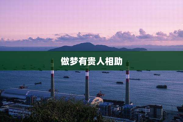 做梦有贵人相助