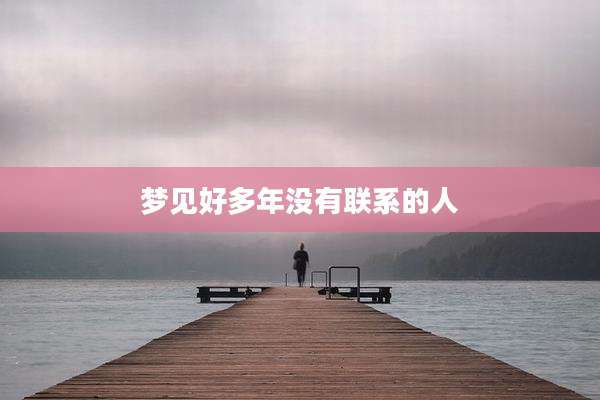 梦见好多年没有联系的人