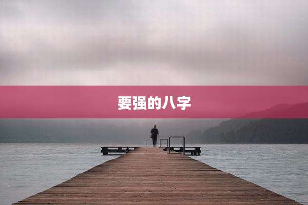 要强的八字