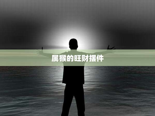 属猴的旺财摆件