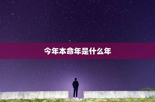 今年本命年是什么年