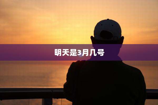 明天是3月几号