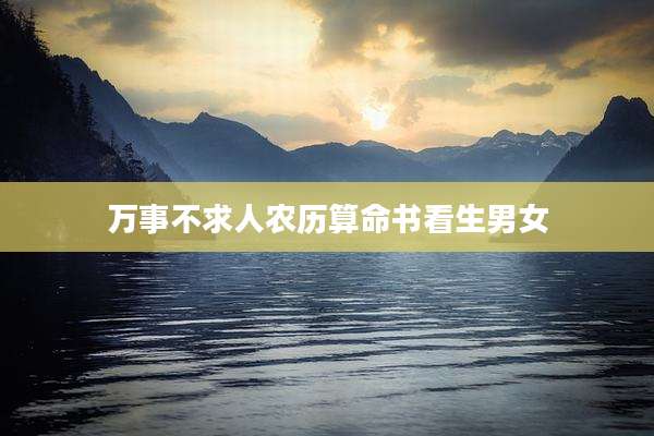 万事不求人农历算命书看生男女