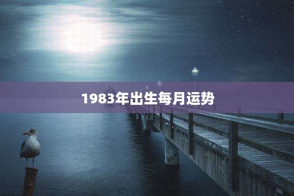 1983年出生每月运势