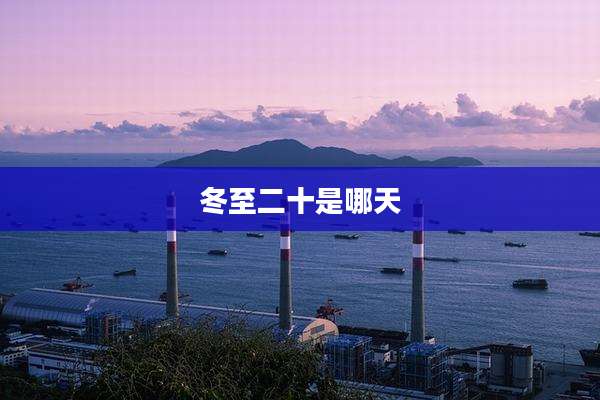 冬至二十是哪天