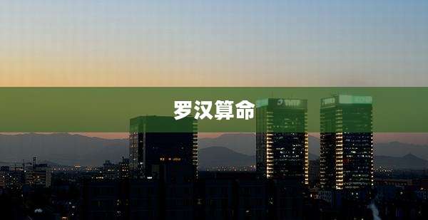 罗汉算命