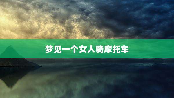 梦见一个女人骑摩托车