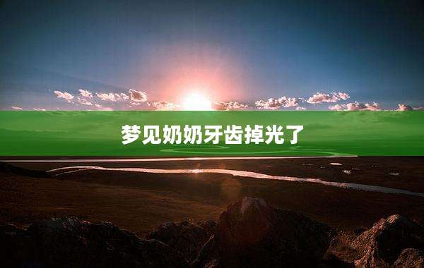 梦见奶奶牙齿掉光了