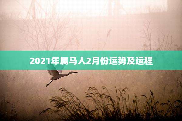 2021年属马人2月份运势及运程