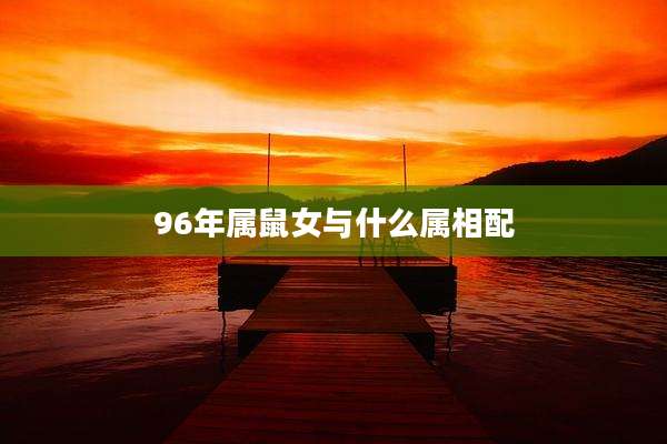 96年属鼠女与什么属相配