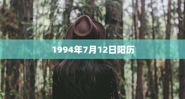 1994年7月12日阳历