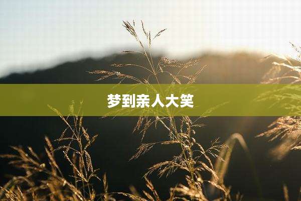 梦到亲人大笑