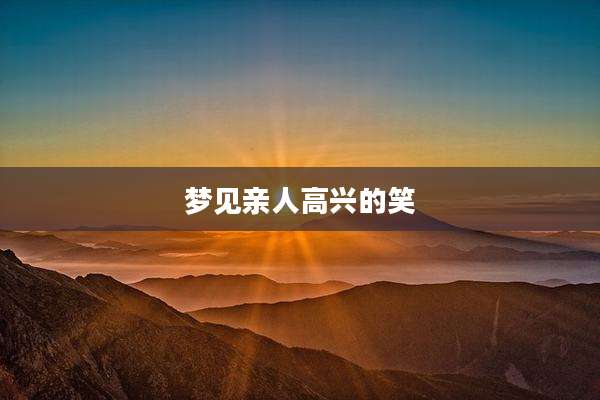梦见亲人高兴的笑