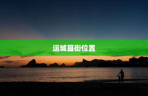 运城簋街位置