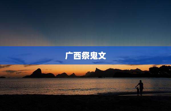 广西祭鬼文