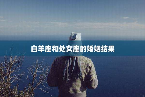 白羊座和处女座的婚姻结果