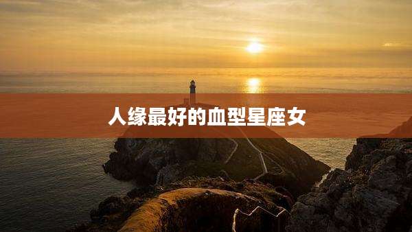 人缘最好的血型星座女