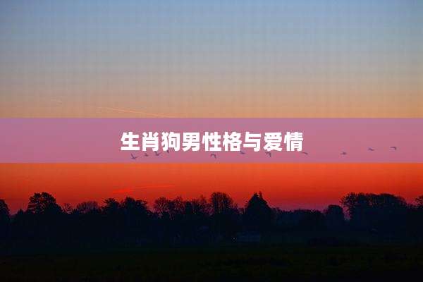 生肖狗男性格与爱情