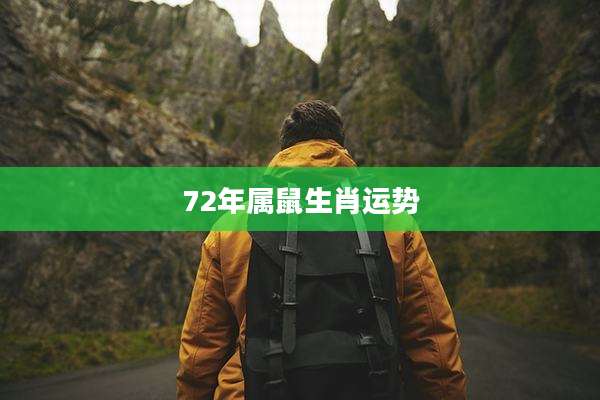 72年属鼠生肖运势