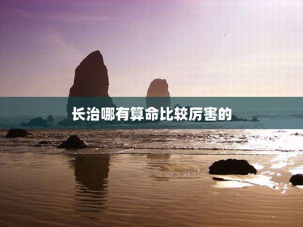长治哪有算命比较厉害的