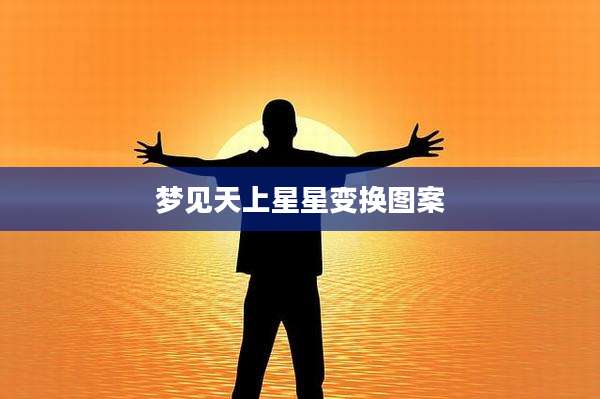 梦见天上星星变换图案