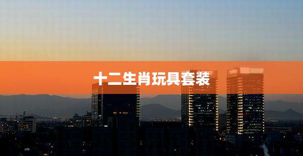 十二生肖玩具套装