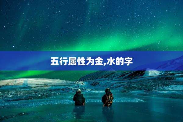五行属性为金,水的字