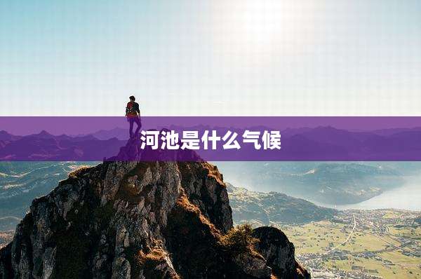 河池是什么气候