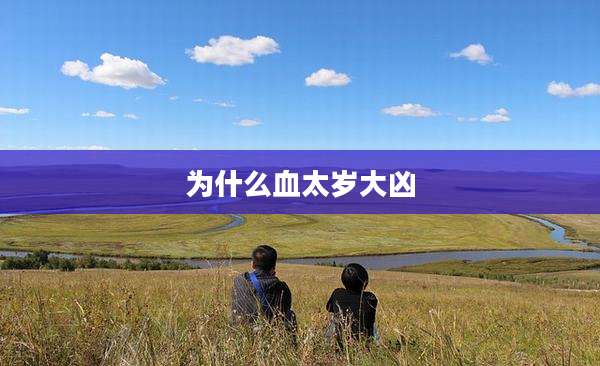 为什么血太岁大凶
