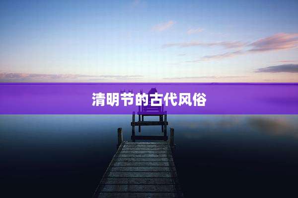 清明节的古代风俗