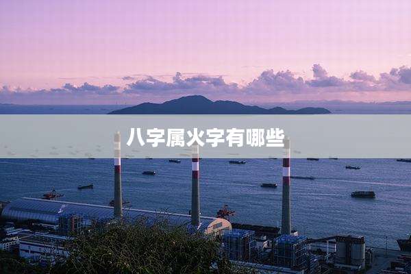 八字属火字有哪些