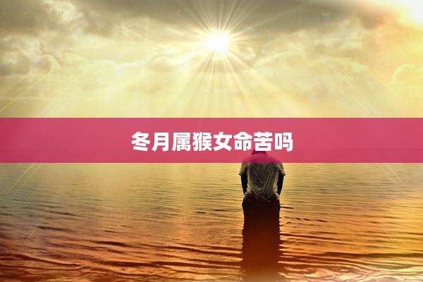冬月属猴女命苦吗
