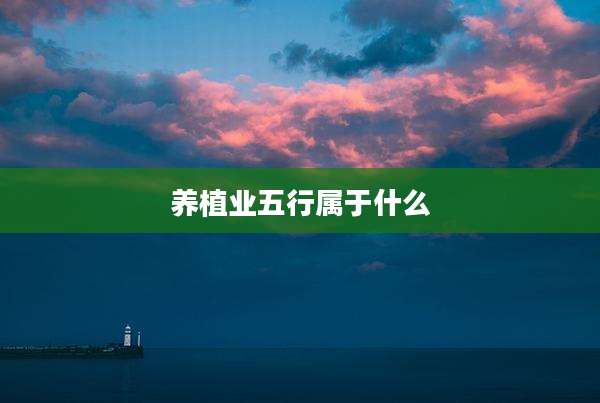 养植业五行属于什么