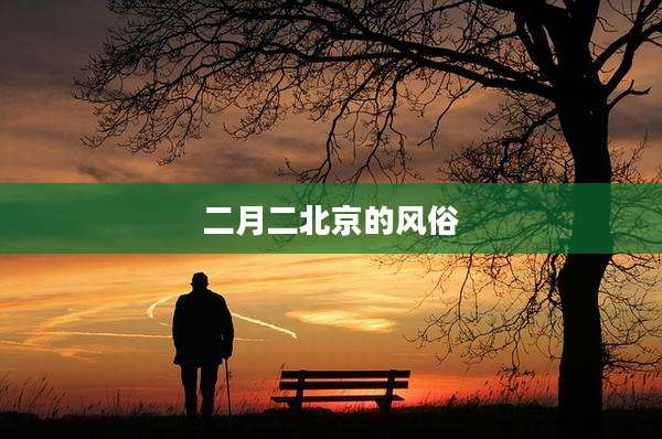 二月二北京的风俗