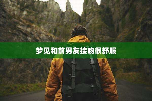 梦见和前男友接吻很舒服