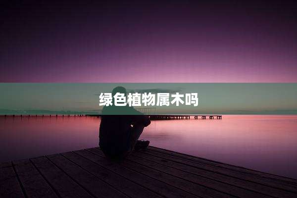 绿色植物属木吗