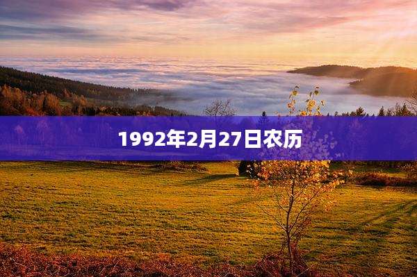 1992年2月27日农历