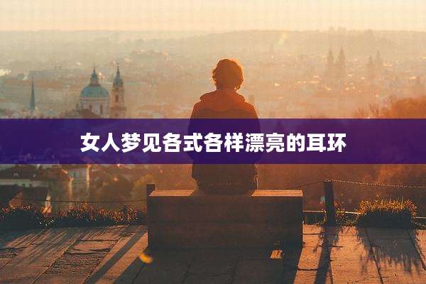 女人梦见各式各样漂亮的耳环
