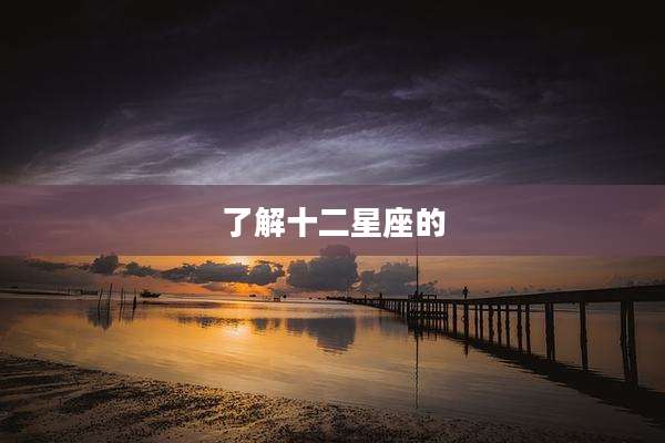 了解十二星座的